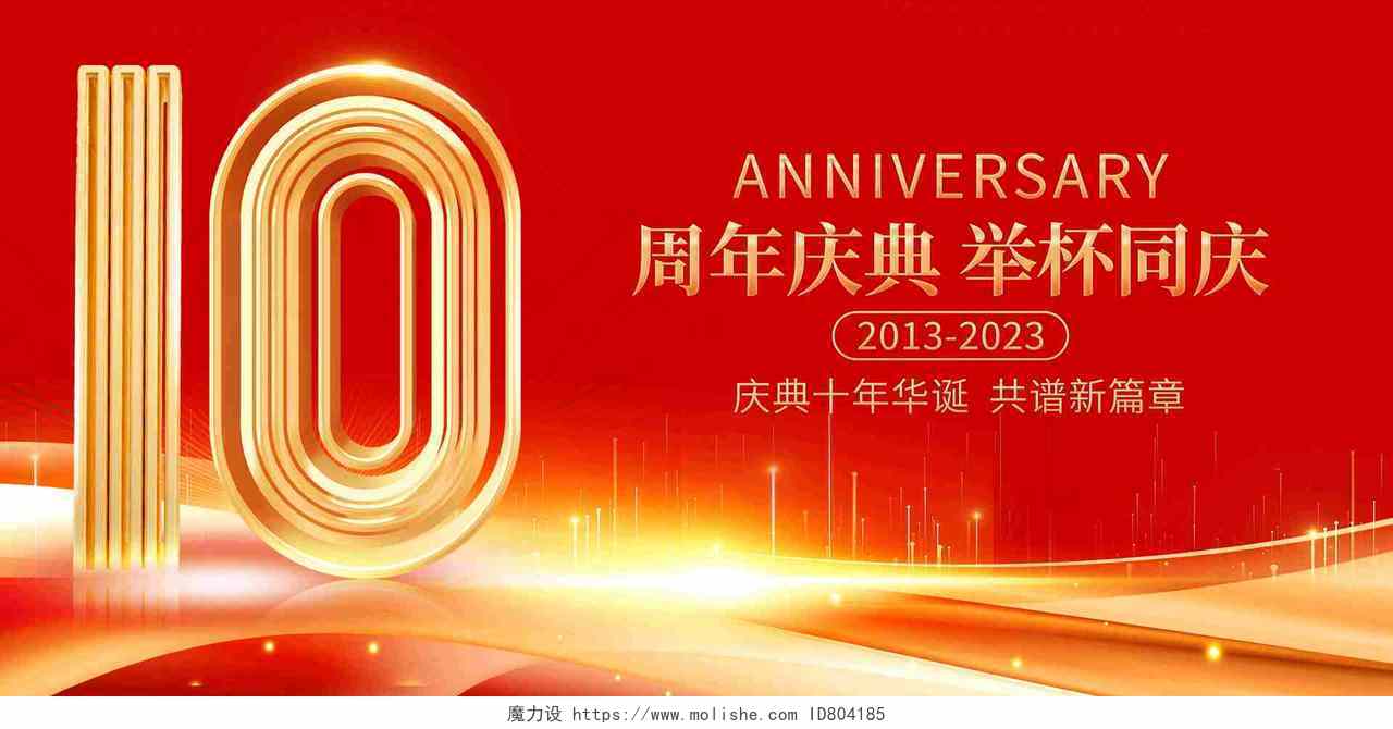 红色大气10周年庆典宣传展板